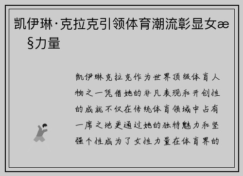 凯伊琳·克拉克引领体育潮流彰显女性力量