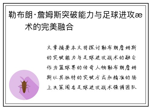 勒布朗·詹姆斯突破能力与足球进攻战术的完美融合
