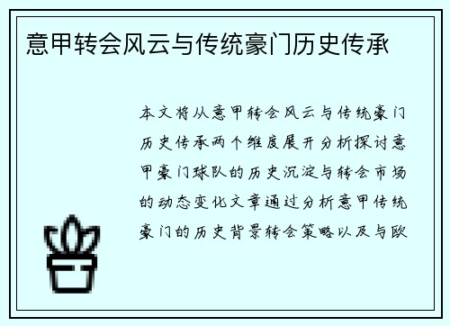 意甲转会风云与传统豪门历史传承