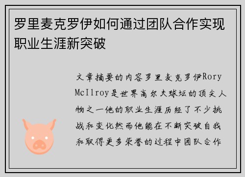 罗里麦克罗伊如何通过团队合作实现职业生涯新突破
