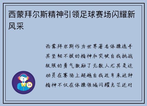 西蒙拜尔斯精神引领足球赛场闪耀新风采