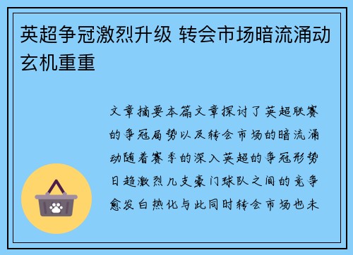 英超争冠激烈升级 转会市场暗流涌动玄机重重