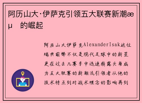 阿历山大·伊萨克引领五大联赛新潮流的崛起