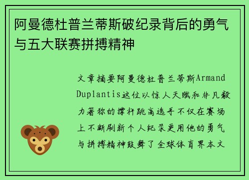 阿曼德杜普兰蒂斯破纪录背后的勇气与五大联赛拼搏精神