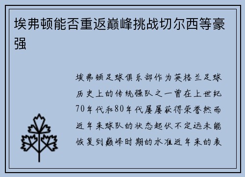 埃弗顿能否重返巅峰挑战切尔西等豪强