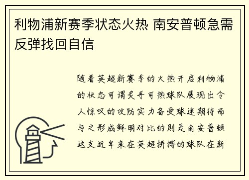利物浦新赛季状态火热 南安普顿急需反弹找回自信