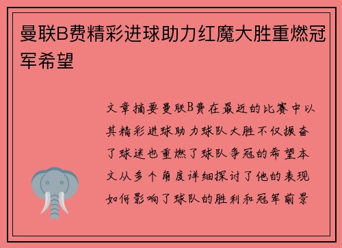 曼联B费精彩进球助力红魔大胜重燃冠军希望