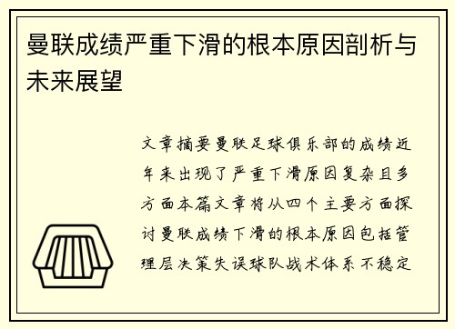 曼联成绩严重下滑的根本原因剖析与未来展望