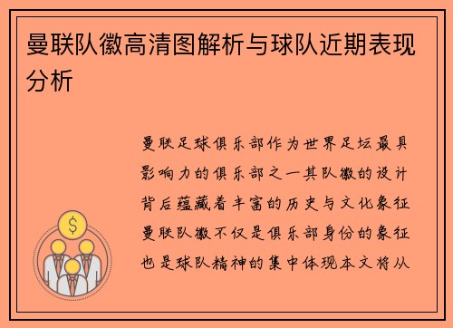 曼联队徽高清图解析与球队近期表现分析