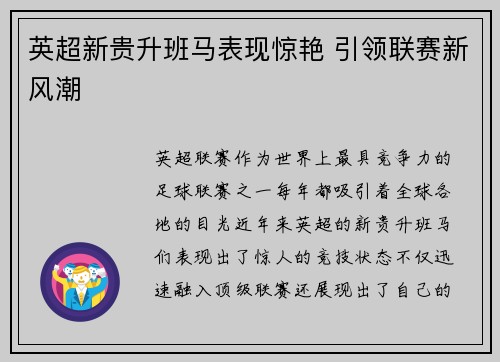英超新贵升班马表现惊艳 引领联赛新风潮