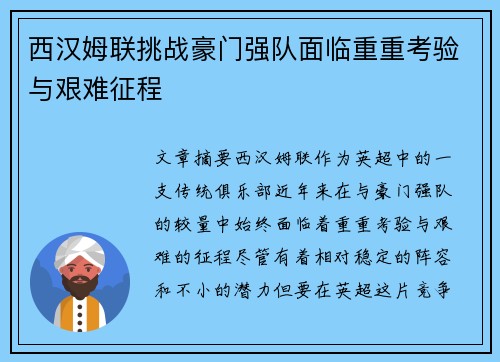西汉姆联挑战豪门强队面临重重考验与艰难征程