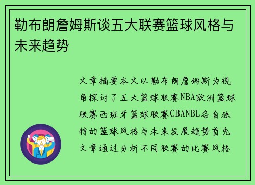 勒布朗詹姆斯谈五大联赛篮球风格与未来趋势