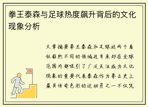 拳王泰森与足球热度飙升背后的文化现象分析