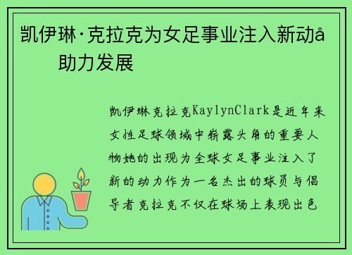 凯伊琳·克拉克为女足事业注入新动力助力发展 凯伊琳·克拉克为女足事业注入新动力助力发展