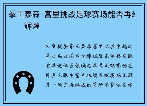 拳王泰森·富里挑战足球赛场能否再创辉煌
