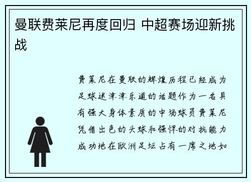曼联费莱尼再度回归 中超赛场迎新挑战