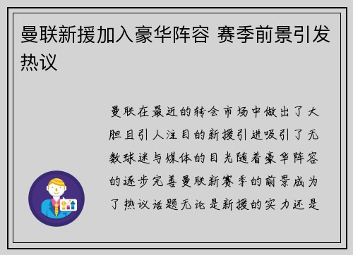 曼联新援加入豪华阵容 赛季前景引发热议
