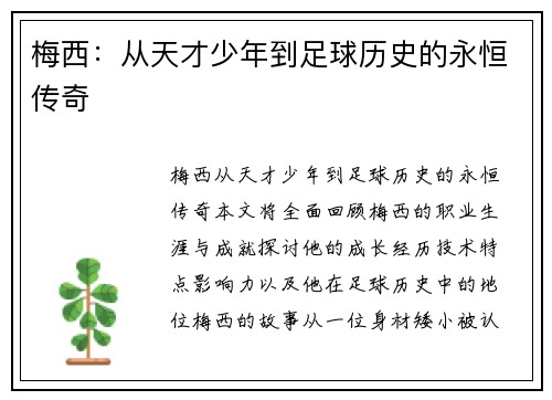 梅西：从天才少年到足球历史的永恒传奇