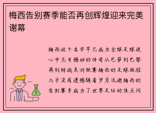 梅西告别赛季能否再创辉煌迎来完美谢幕
