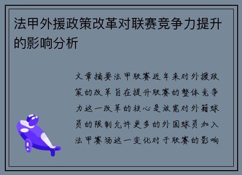 法甲外援政策改革对联赛竞争力提升的影响分析