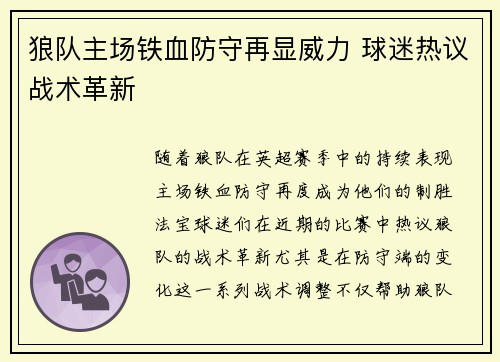 狼队主场铁血防守再显威力 球迷热议战术革新