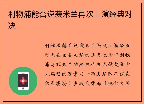 利物浦能否逆袭米兰再次上演经典对决