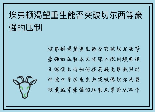 埃弗顿渴望重生能否突破切尔西等豪强的压制