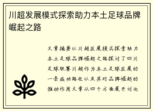 川超发展模式探索助力本土足球品牌崛起之路