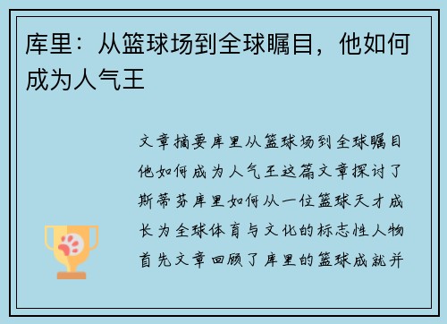 库里：从篮球场到全球瞩目，他如何成为人气王