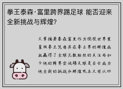 拳王泰森·富里跨界踢足球 能否迎来全新挑战与辉煌？
