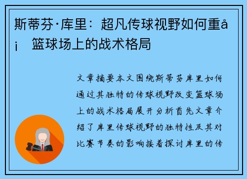 斯蒂芬·库里：超凡传球视野如何重塑篮球场上的战术格局