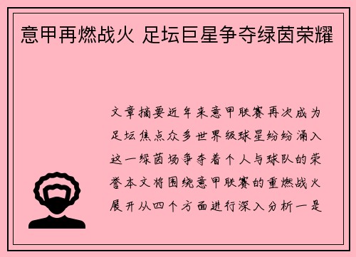意甲再燃战火 足坛巨星争夺绿茵荣耀