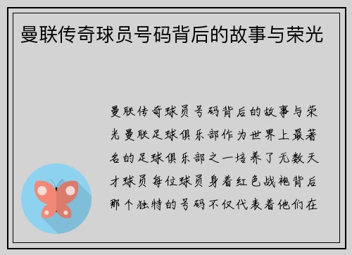 曼联传奇球员号码背后的故事与荣光