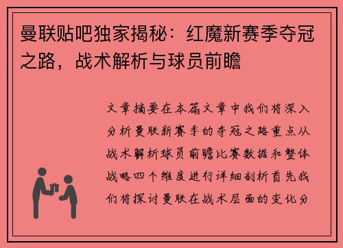 曼联贴吧独家揭秘：红魔新赛季夺冠之路，战术解析与球员前瞻