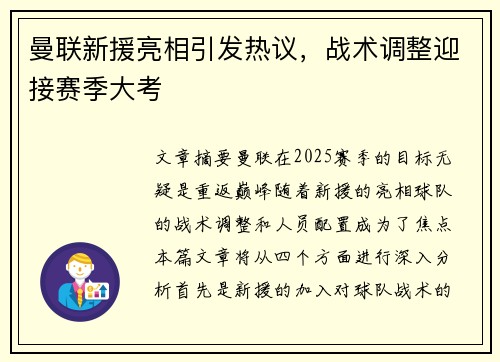 曼联新援亮相引发热议，战术调整迎接赛季大考