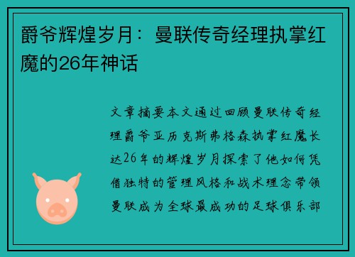 爵爷辉煌岁月：曼联传奇经理执掌红魔的26年神话