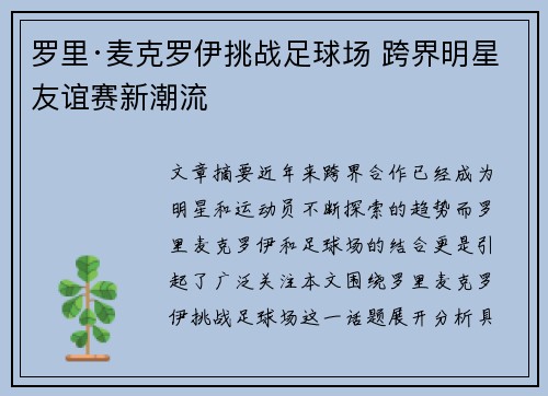 罗里·麦克罗伊挑战足球场 跨界明星友谊赛新潮流