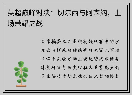 英超巅峰对决：切尔西与阿森纳，主场荣耀之战