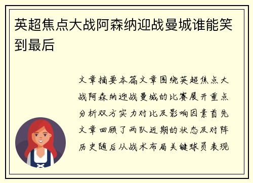 英超焦点大战阿森纳迎战曼城谁能笑到最后