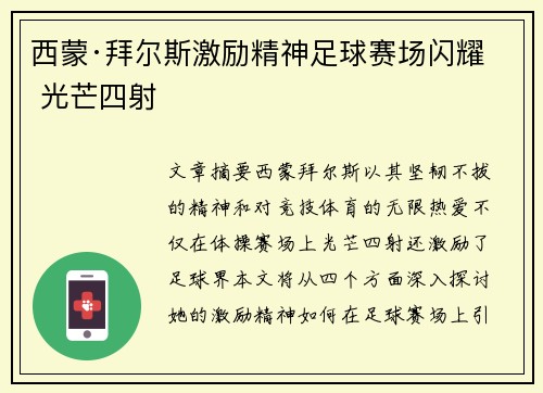 西蒙·拜尔斯激励精神足球赛场闪耀 光芒四射