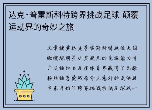 达克·普雷斯科特跨界挑战足球 颠覆运动界的奇妙之旅