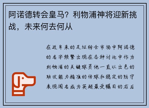 阿诺德转会皇马？利物浦神将迎新挑战，未来何去何从