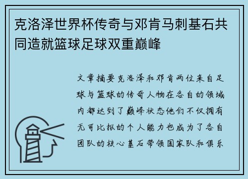 克洛泽世界杯传奇与邓肯马刺基石共同造就篮球足球双重巅峰