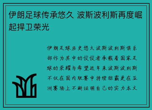 伊朗足球传承悠久 波斯波利斯再度崛起捍卫荣光