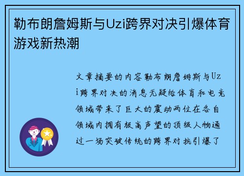 勒布朗詹姆斯与Uzi跨界对决引爆体育游戏新热潮