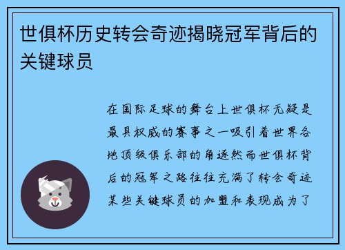 世俱杯历史转会奇迹揭晓冠军背后的关键球员