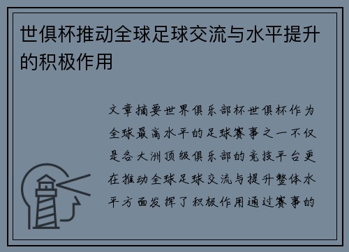 世俱杯推动全球足球交流与水平提升的积极作用