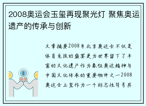 2008奥运会玉玺再现聚光灯 聚焦奥运遗产的传承与创新