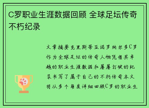 C罗职业生涯数据回顾 全球足坛传奇不朽纪录