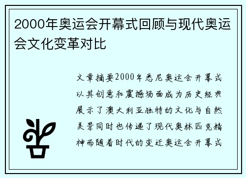 2000年奥运会开幕式回顾与现代奥运会文化变革对比
